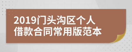 2019门头沟区个人借款合同常用版范本