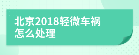 北京2018轻微车祸怎么处理