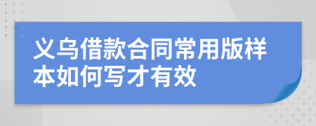 义乌借款合同常用版样本如何写才有效