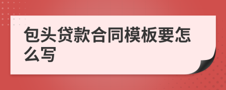 包头贷款合同模板要怎么写