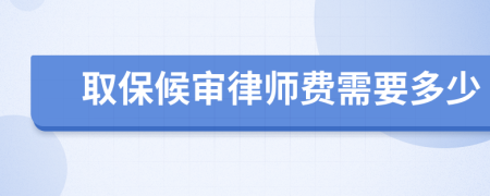 取保候审律师费需要多少