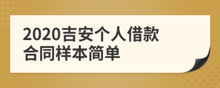 2020吉安个人借款合同样本简单