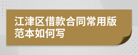 江津区借款合同常用版范本如何写