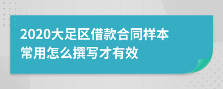 2020大足区借款合同样本常用怎么撰写才有效