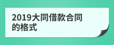 2019大同借款合同的格式