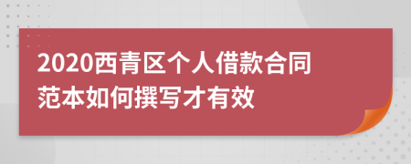 2020西青区个人借款合同范本如何撰写才有效