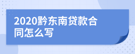 2020黔东南贷款合同怎么写