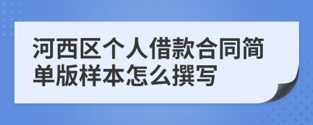 河西区个人借款合同简单版样本怎么撰写