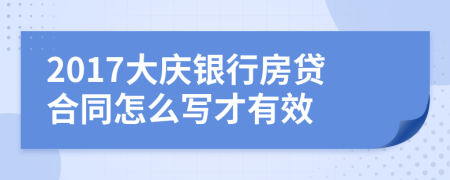 2017大庆银行房贷合同怎么写才有效