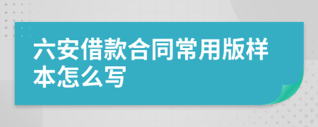 六安借款合同常用版样本怎么写