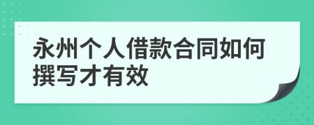 永州个人借款合同如何撰写才有效