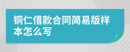 铜仁借款合同简易版样本怎么写