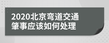 2020北京弯道交通肇事应该如何处理