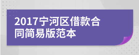 2017宁河区借款合同简易版范本