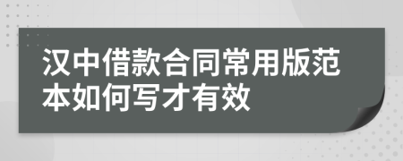 汉中借款合同常用版范本如何写才有效