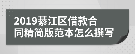 2019綦江区借款合同精简版范本怎么撰写