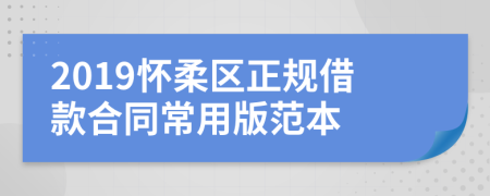 2019怀柔区正规借款合同常用版范本