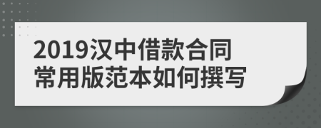 2019汉中借款合同常用版范本如何撰写