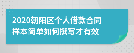 2020朝阳区个人借款合同样本简单如何撰写才有效