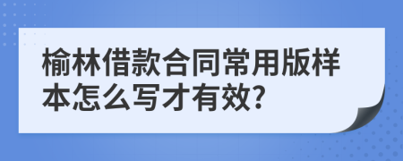 榆林借款合同常用版样本怎么写才有效?