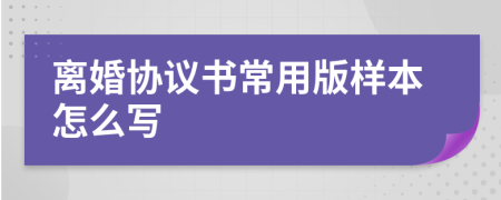 离婚协议书常用版样本怎么写