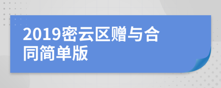 2019密云区赠与合同简单版