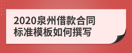 2020泉州借款合同标准模板如何撰写