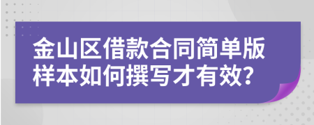 金山区借款合同简单版样本如何撰写才有效？