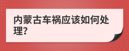 内蒙古车祸应该如何处理？