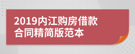 2019内江购房借款合同精简版范本