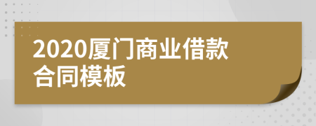 2020厦门商业借款合同模板