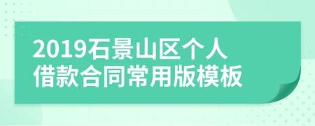 2019石景山区个人借款合同常用版模板