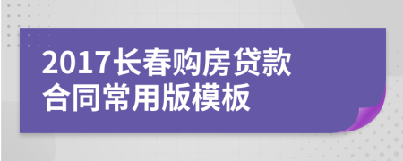 2017长春购房贷款合同常用版模板