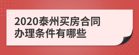 2020泰州买房合同办理条件有哪些