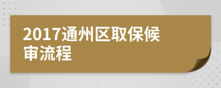 2017通州区取保候审流程