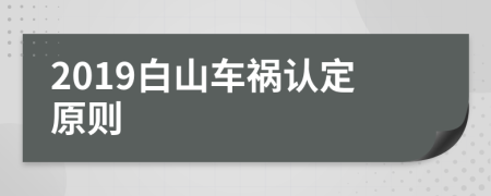 2019白山车祸认定原则