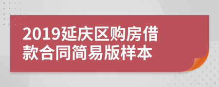 2019延庆区购房借款合同简易版样本