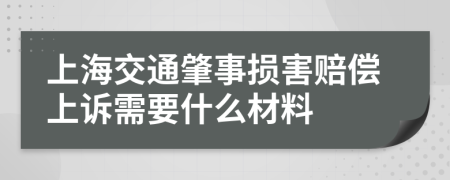 上海交通肇事损害赔偿上诉需要什么材料