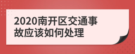 2020南开区交通事故应该如何处理