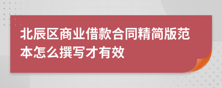 北辰区商业借款合同精简版范本怎么撰写才有效