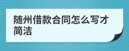 随州借款合同怎么写才简洁