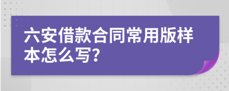 六安借款合同常用版样本怎么写？