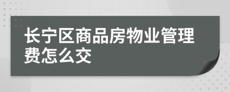 长宁区商品房物业管理费怎么交