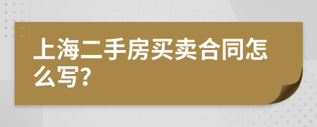 上海二手房买卖合同怎么写？