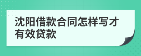 沈阳借款合同怎样写才有效贷款