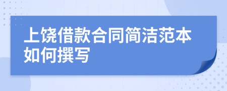 上饶借款合同简洁范本如何撰写