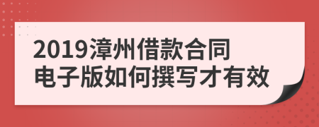 2019漳州借款合同电子版如何撰写才有效