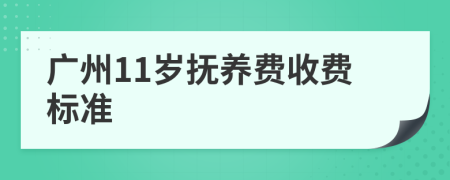 广州11岁抚养费收费标准