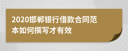 2020邯郸银行借款合同范本如何撰写才有效