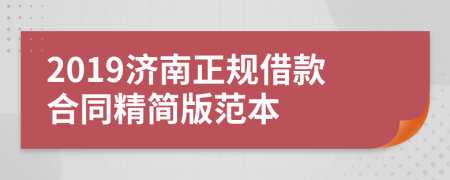 2019济南正规借款合同精简版范本